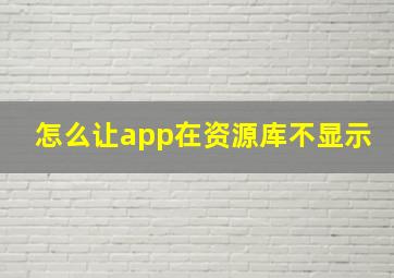 怎么让app在资源库不显示