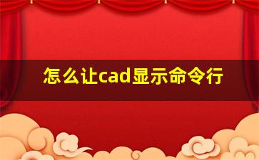 怎么让cad显示命令行