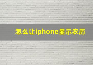 怎么让iphone显示农历