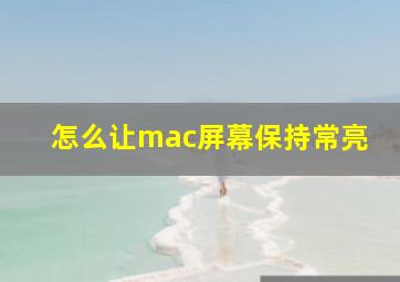 怎么让mac屏幕保持常亮