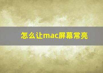 怎么让mac屏幕常亮