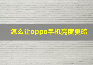 怎么让oppo手机亮度更暗