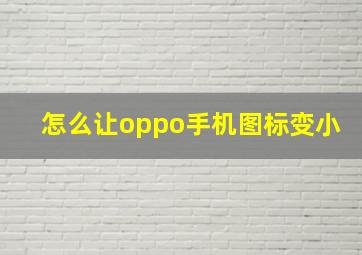 怎么让oppo手机图标变小