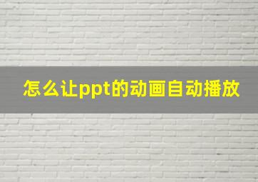 怎么让ppt的动画自动播放