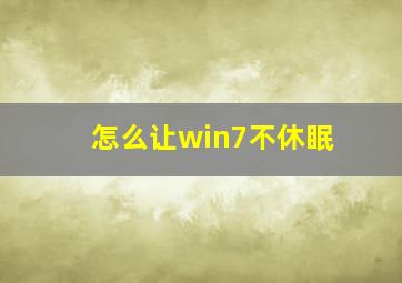 怎么让win7不休眠