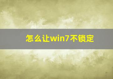 怎么让win7不锁定