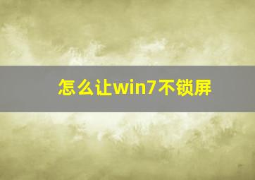 怎么让win7不锁屏