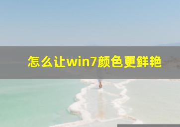 怎么让win7颜色更鲜艳