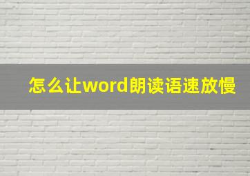 怎么让word朗读语速放慢