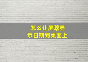 怎么让屏幕显示日期到桌面上