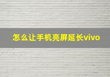 怎么让手机亮屏延长vivo