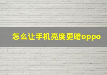 怎么让手机亮度更暗oppo