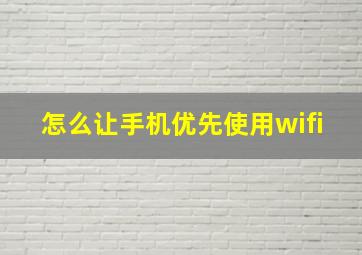 怎么让手机优先使用wifi