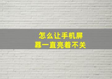 怎么让手机屏幕一直亮着不关