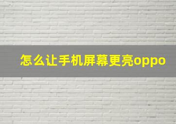 怎么让手机屏幕更亮oppo