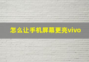 怎么让手机屏幕更亮vivo