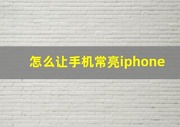 怎么让手机常亮iphone