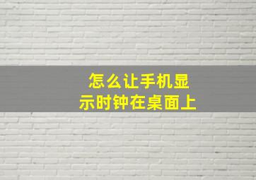 怎么让手机显示时钟在桌面上