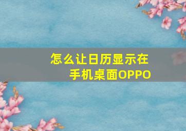 怎么让日历显示在手机桌面OPPO