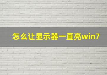 怎么让显示器一直亮win7