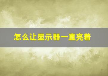 怎么让显示器一直亮着