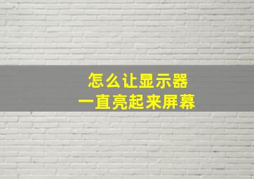 怎么让显示器一直亮起来屏幕