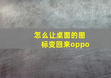 怎么让桌面的图标变回来oppo