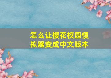 怎么让樱花校园模拟器变成中文版本