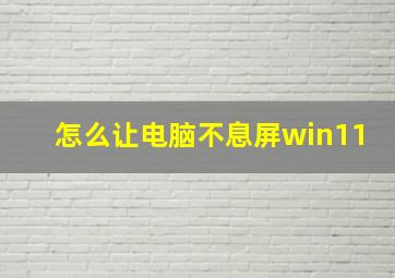 怎么让电脑不息屏win11