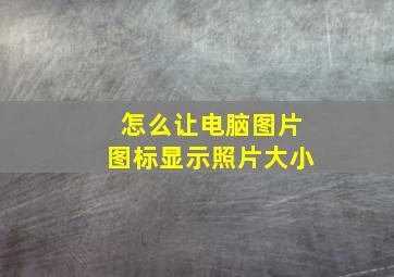 怎么让电脑图片图标显示照片大小