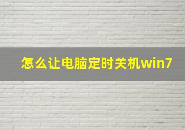 怎么让电脑定时关机win7