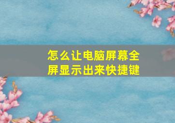 怎么让电脑屏幕全屏显示出来快捷键