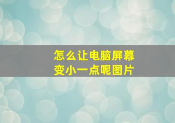 怎么让电脑屏幕变小一点呢图片