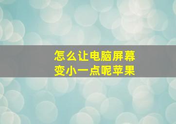 怎么让电脑屏幕变小一点呢苹果