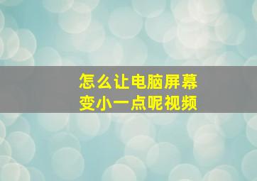 怎么让电脑屏幕变小一点呢视频