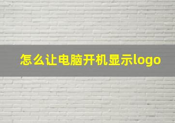 怎么让电脑开机显示logo