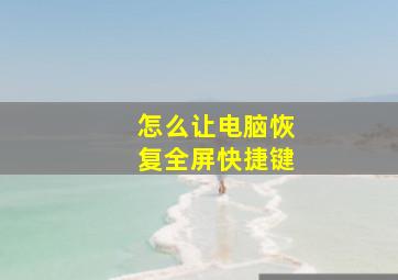 怎么让电脑恢复全屏快捷键