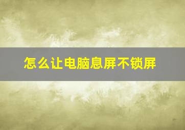 怎么让电脑息屏不锁屏