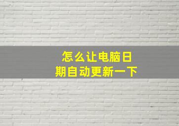 怎么让电脑日期自动更新一下