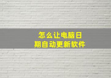 怎么让电脑日期自动更新软件