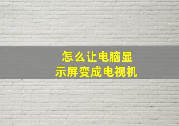 怎么让电脑显示屏变成电视机