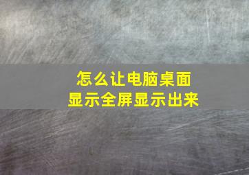 怎么让电脑桌面显示全屏显示出来