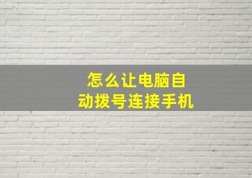 怎么让电脑自动拨号连接手机