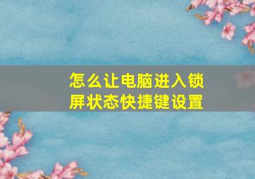 怎么让电脑进入锁屏状态快捷键设置