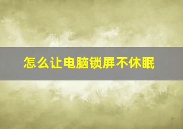 怎么让电脑锁屏不休眠