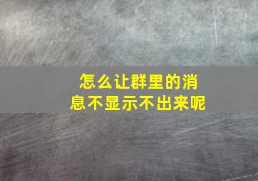 怎么让群里的消息不显示不出来呢