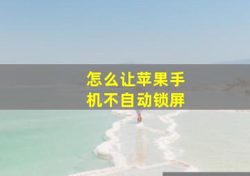 怎么让苹果手机不自动锁屏