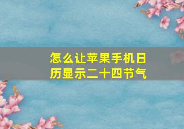 怎么让苹果手机日历显示二十四节气