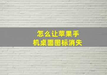 怎么让苹果手机桌面图标消失