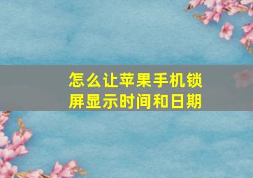 怎么让苹果手机锁屏显示时间和日期